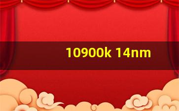 10900k 14nm